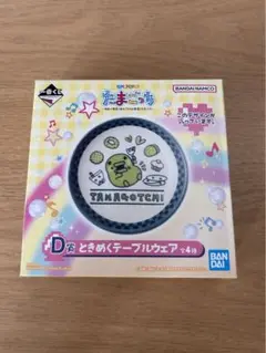 たまごっち 一番くじ D賞 ときめくテーブルウェア くちぱっち