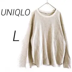 UNIQLO ユニクロ　長袖カットソー　L ベージュ　シンプル　カジュアル