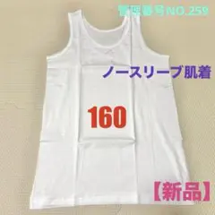 160cm【新品】アンダーシャツ ノースリーブ肌着 キッズ肌着 ホワイト