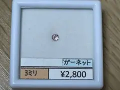 ガーネット　3ミリ