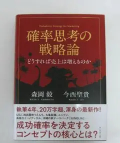確率思考の戦略論 どうすれば売上は増えるのか