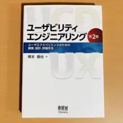 ユーザビリティエンジニアリング ユーザエクスペリエンスのための調査、設計、評価…