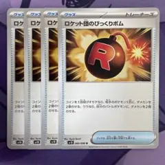 ロケット団のびっくりボム 4枚セット