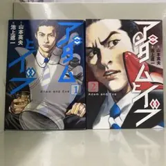 【漫画喫茶落ち】全巻 アダムとイブ 全2巻セット　池上遼一 山本英夫