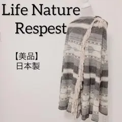 【美品・日本製】Life Nature Respestロングスカート ポンチョン