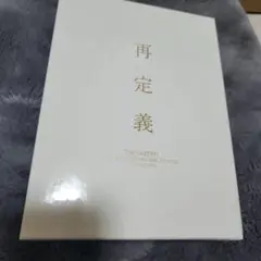 2025年最新】the gazette 再定義 complete boxの人気アイテム