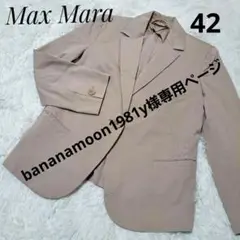 【Max Mara 】マックスマーラ ベージュ テーラードジャケット 42