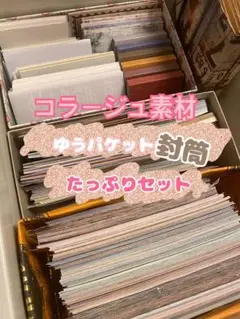 コラージュ素材 おすそ分け ゆうパケットポストサイズ