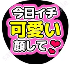 今日イチ可愛い顔して　ピンク　うちわ文字