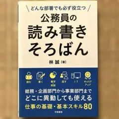 どんな部署でも必ず役立つ 公務員の読み書きそろばん
