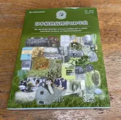 日本植物病理学100年史