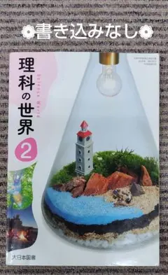 理科の世界　2　大日本図書