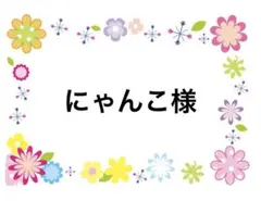にゃんこ様