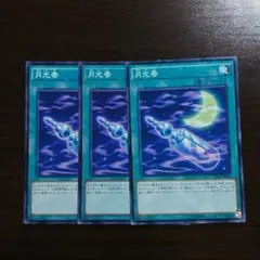 遊戯王【月光香】３枚セット