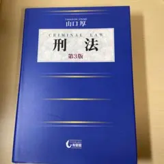 刑法〔第3版〕