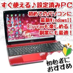 綺麗な赤！初心者向け設定済 Windows11富士通ノートパソコン 103