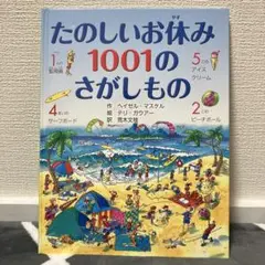 たのしいお休み1001のさがしもの