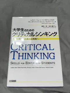 大学教材　大学生のためのクリティカルシンキング