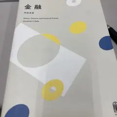 金融