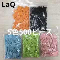 LaQ ラキュー　5色500ピース