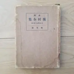 蕪村全集 (第1巻) 発句 Amazon.co.jp: 蕪村全集 (第1巻) 発句 : 与謝 蕪村, 尾形 仂