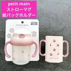 petit main チェリー柄 ストローマグ　紙パックホルダー