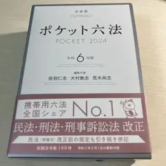 ポケット六法　令和6年度版