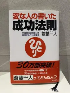 変な人の書いた成功法則 斎藤一人