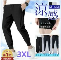 新品未使用　アイスシルク接触冷感生地 ブラック ジョガーパンツ 3XL 9部丈