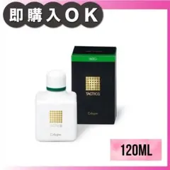 資生堂 タクティクス コロン 120mL