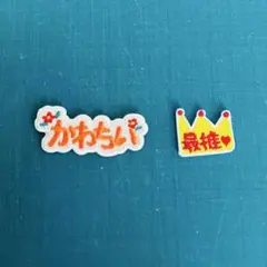 推し活　ワッペン