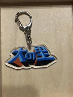 大の里　キーホルダー　ガチャ
