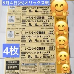 PayPayドーム9月4日(木)オリックス戦入場券引換券4枚