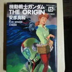 機動戦士ガンダム THE ORIGIN (15)