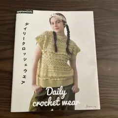 デイリークロッシェウエア