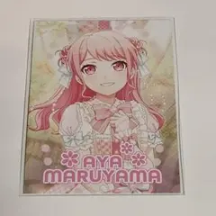 バンドリ パスパレ 丸山彩 特典 カード