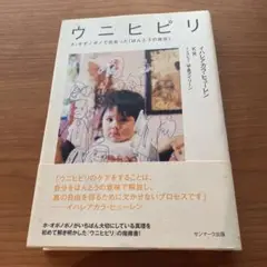 ウニヒピリ ホ・オポノポノで出会った「ほんとうの自分」