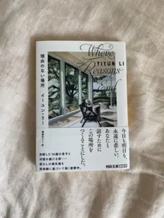 理由のない場所　イーユン・リー(河出文庫)