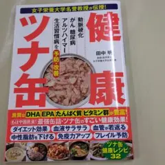 健康ツナ缶 田中明著