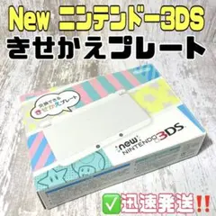New ニンテンドー3DS ホワイト きせかえプレート ✅迅速発送‼️