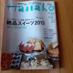 Hanako No.1034 絶品スイーツ 2013年