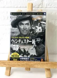 DVD　洋画映画　ウィンチェスター銃’73　(モノクロ映画)