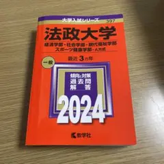 法政大学(経済学部・社会学部・現代福祉学部・スポーツ健康学部―A方式)