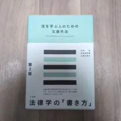 法を学ぶ人のための文章作法 第2版