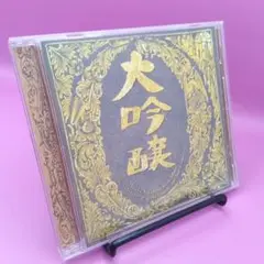☆中島みゆき 大吟醸 ベスト・アルバム PCCA-00897