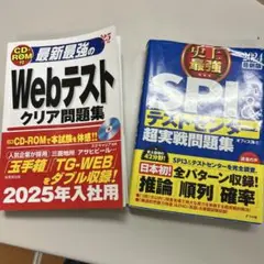 最新最強のWebテストクリア問題集 & SPI&テストセンター超実戦問題集