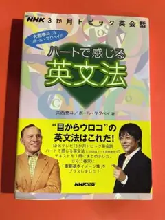 ハートで感じる英文法 NHK出版