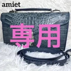 2025年最新】amiet セカンドバッグの人気アイテム - メルカリ