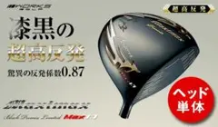 ヘッド単体 【新品】世界最薄激弾きの超高反発マキシマックスブラックプレミア