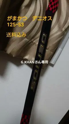 未使用品 がまかつ デニオス 1.25 53